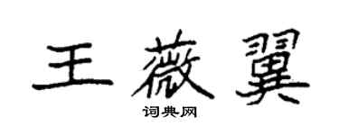 袁强王薇翼楷书个性签名怎么写