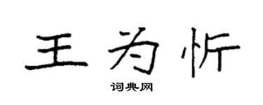 袁强王为忻楷书个性签名怎么写