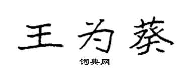 袁强王为葵楷书个性签名怎么写