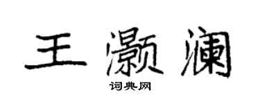 袁强王灏澜楷书个性签名怎么写