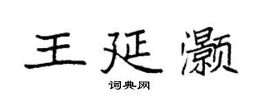 袁强王延灏楷书个性签名怎么写