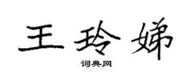 袁强王玲娣楷书个性签名怎么写