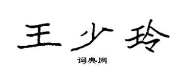 袁强王少玲楷书个性签名怎么写