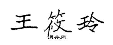 袁强王筱玲楷书个性签名怎么写