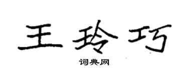 袁强王玲巧楷书个性签名怎么写