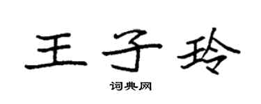袁强王子玲楷书个性签名怎么写