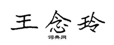袁强王念玲楷书个性签名怎么写