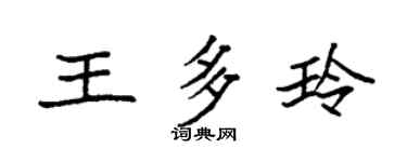 袁强王多玲楷书个性签名怎么写