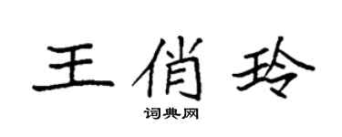 袁强王俏玲楷书个性签名怎么写