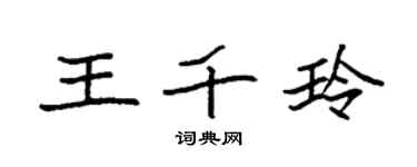 袁强王千玲楷书个性签名怎么写