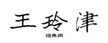 袁强王玲津楷书个性签名怎么写