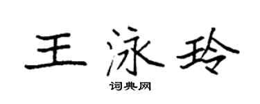 袁强王泳玲楷书个性签名怎么写