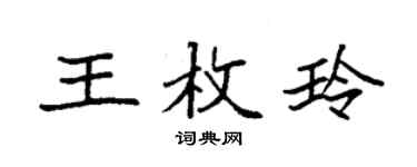 袁强王枚玲楷书个性签名怎么写