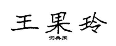 袁强王果玲楷书个性签名怎么写