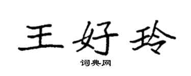 袁强王好玲楷书个性签名怎么写