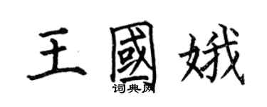 何伯昌王国娥楷书个性签名怎么写