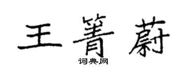 袁强王箐蔚楷书个性签名怎么写
