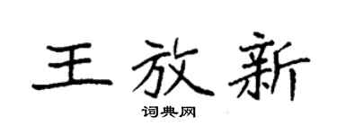 袁强王放新楷书个性签名怎么写