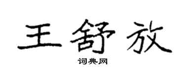 袁强王舒放楷书个性签名怎么写