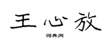 袁强王心放楷书个性签名怎么写