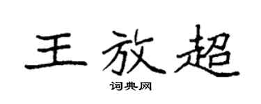袁强王放超楷书个性签名怎么写