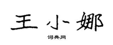 袁强王小娜楷书个性签名怎么写