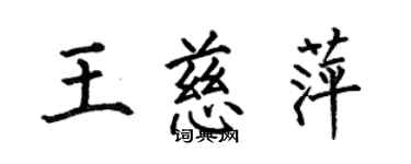 何伯昌王慈萍楷书个性签名怎么写