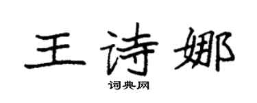 袁强王诗娜楷书个性签名怎么写