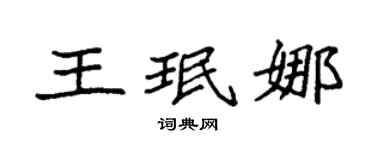 袁强王珉娜楷书个性签名怎么写