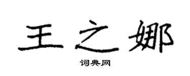 袁强王之娜楷书个性签名怎么写