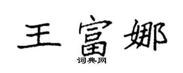 袁强王富娜楷书个性签名怎么写