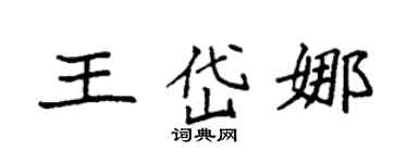 袁强王岱娜楷书个性签名怎么写