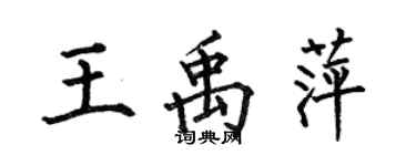 何伯昌王禹萍楷书个性签名怎么写