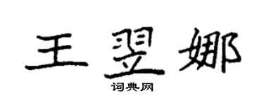 袁强王翌娜楷书个性签名怎么写