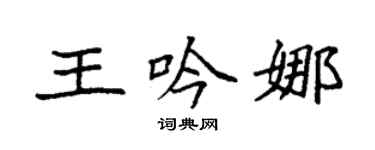袁强王吟娜楷书个性签名怎么写