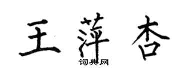 何伯昌王萍杏楷书个性签名怎么写
