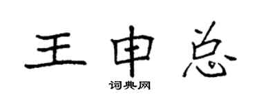 袁强王申总楷书个性签名怎么写