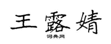 袁强王露婧楷书个性签名怎么写