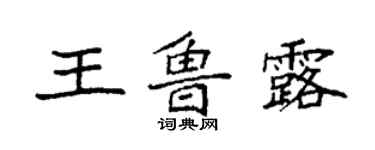 袁强王鲁露楷书个性签名怎么写
