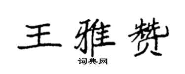 袁强王雅赞楷书个性签名怎么写