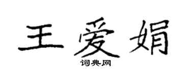 袁强王爱娟楷书个性签名怎么写