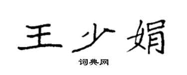 袁强王少娟楷书个性签名怎么写
