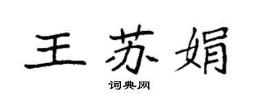 袁强王苏娟楷书个性签名怎么写