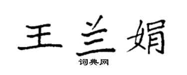 袁强王兰娟楷书个性签名怎么写