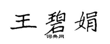 袁强王碧娟楷书个性签名怎么写