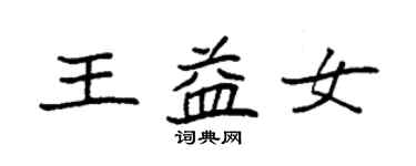 袁强王益女楷书个性签名怎么写