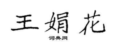 袁强王娟花楷书个性签名怎么写