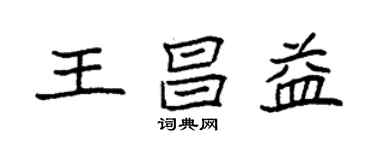 袁强王昌益楷书个性签名怎么写