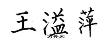 何伯昌王溢萍楷书个性签名怎么写