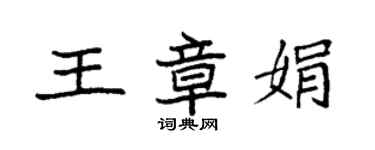 袁强王章娟楷书个性签名怎么写